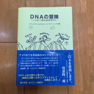 ＤＮＡの冒険 ことばと人間を自然科学する(科学/技術)