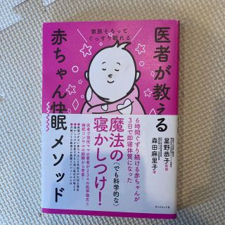 医者が教える赤ちゃん快眠メソッド 家族そろってぐっすり眠れる(結婚/出産/子育て)