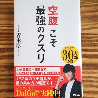 「空腹」こそ最強のクスリ(その他)