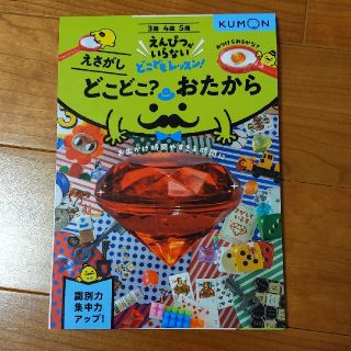 どこどこ？おたから えさがし　３歳４歳５歳(語学/参考書)