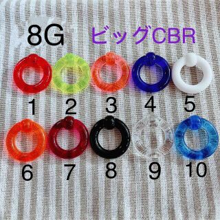 8G 1個 ビッグ CBR アクリル リングピアス キャプティブビーズリング(ピアス)