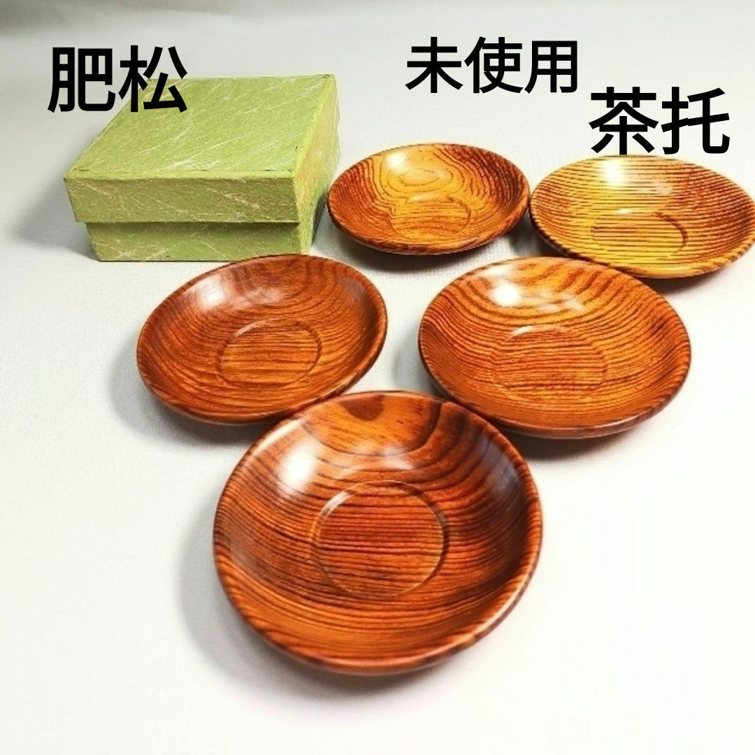 未使用　肥松　茶托　キャッツアイ効果　希少　美品　煎茶道具　径8.7cm茶道具