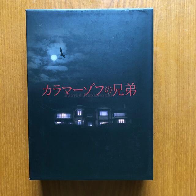 カラマーゾフの兄弟　DVD-BOX