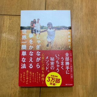 はしゃぎながら夢をかなえる世界一簡単な法(ビジネス/経済)