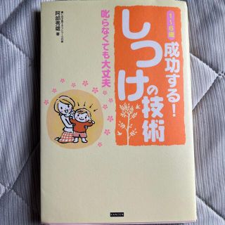 １～６歳成功する！しつけの技術 叱らなくても大丈夫(結婚/出産/子育て)