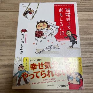 結婚式っておもしろい!?(その他)