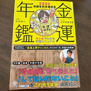 金運年鑑３６５日お金を引き寄せるマンガでわかる行動マニュアル(趣味/スポーツ/実用)