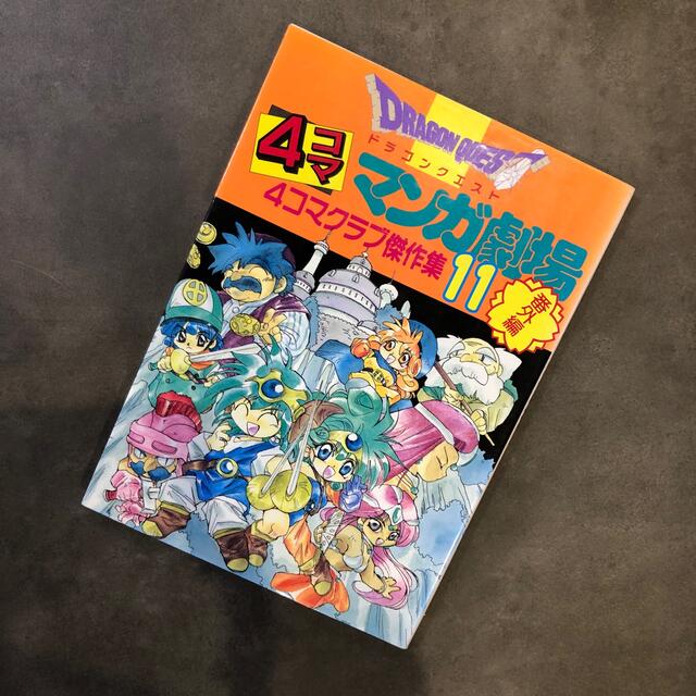 全巻初版⭐︎14冊】ドラゴンクエスト4コマ マンガ劇場 4コマクラブ