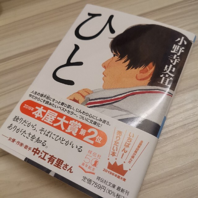 ひと エンタメ/ホビーの本(文学/小説)の商品写真