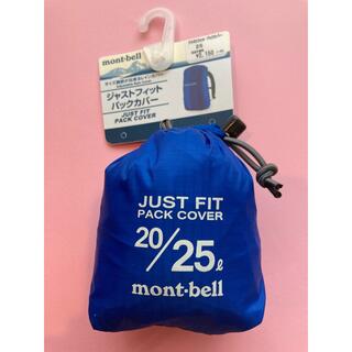 モンベル(mont bell)のmont-bell ジャストフィット　パックカバー(登山用品)