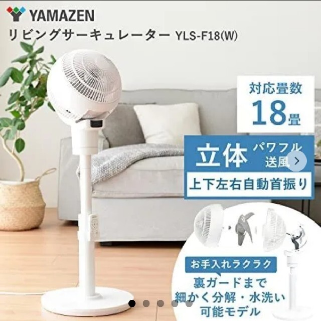 YAMAZENの洗えるサーキュレーターYLS-F18 スマホ/家電/カメラの冷暖房/空調(サーキュレーター)の商品写真