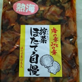 搾菜　ほたて自慢(魚介)