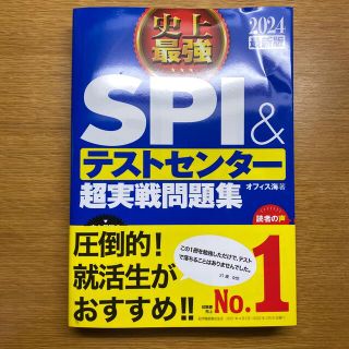 2024最新版 史上最強SPI &テストセンター超実戦問題集(語学/参考書)