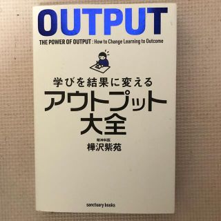 学びを結果に変えるアウトプット大全(ビジネス/経済)