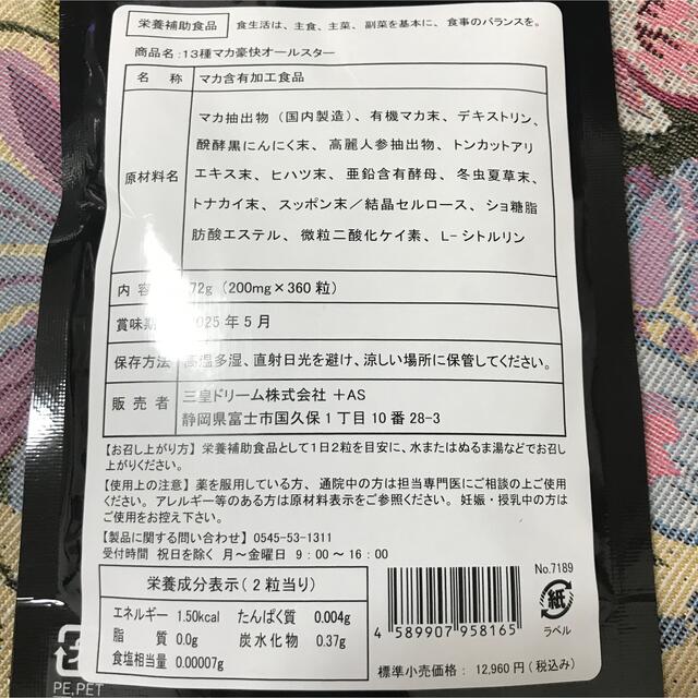 大容量 約６ヶ月分‼️13種マカ➕高麗人参、すっぽん、黒にんにく等も強化配合❣️ 食品/飲料/酒の健康食品(その他)の商品写真