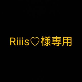 Riiis♡様専用(その他)