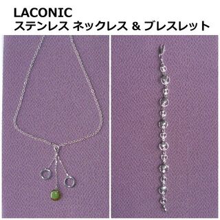 LACONIC ステンレス ネックレス & ブレスレット ☆美品