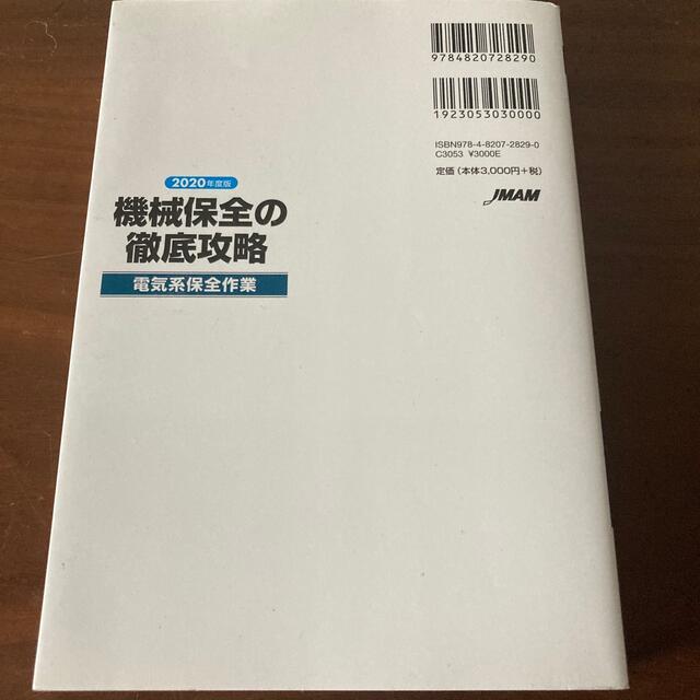 日本能率協会(ニホンノウリツキョウカイ)の機械保全の徹底攻略［電気系保全作業］ ２０２０年度版 エンタメ/ホビーの本(科学/技術)の商品写真