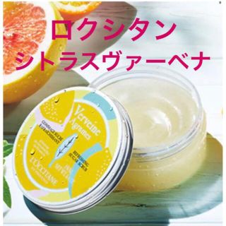 ロクシタン　シトラスヴァーベナ　ジュレボディスクラブ150ml