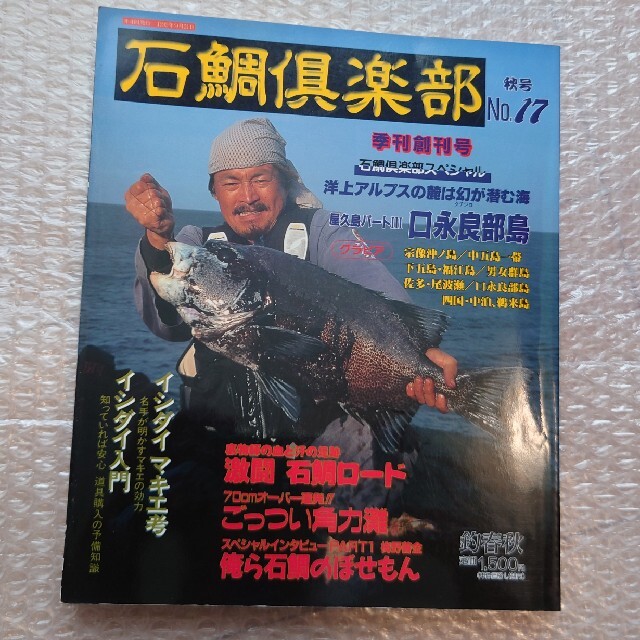 がまかつ(ガマカツ)の入手困難❕釣り雑誌　石鯛倶楽部№17秋 スポーツ/アウトドアのフィッシング(その他)の商品写真