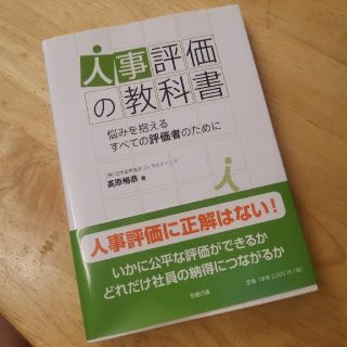 人事評価の教科書 悩みを抱えるすべての評価者のために(ビジネス/経済)