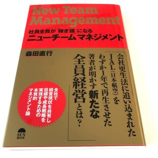 社員全員が「稼ぎ頭」になるニューチームマネジメント(ビジネス/経済)