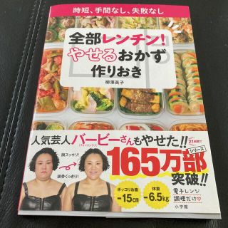 全部レンチン！やせるおかず　作りおき 時短、手間なし、失敗なし(その他)