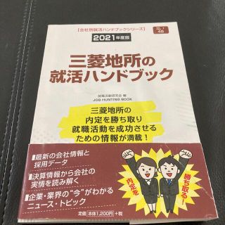 三菱地所の就活ハンドブック ２０２１年度版(ビジネス/経済)