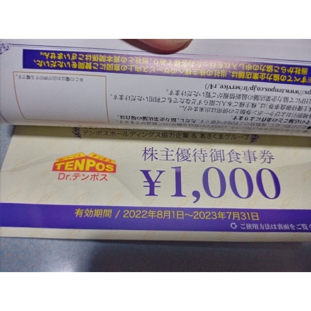 テンポスホールディングス　株主優待お食事券　8000円分 1