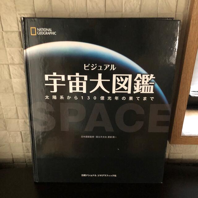 ビジュアル宇宙大図鑑 太陽系から１３０億光年の果てまで