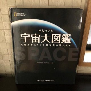 ビジュアル宇宙大図鑑 太陽系から１３０億光年の果てまで(科学/技術)