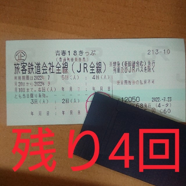 により 青春18きっぷ by D@isuke's shop|ラクマ 5回券 2022年4月10日