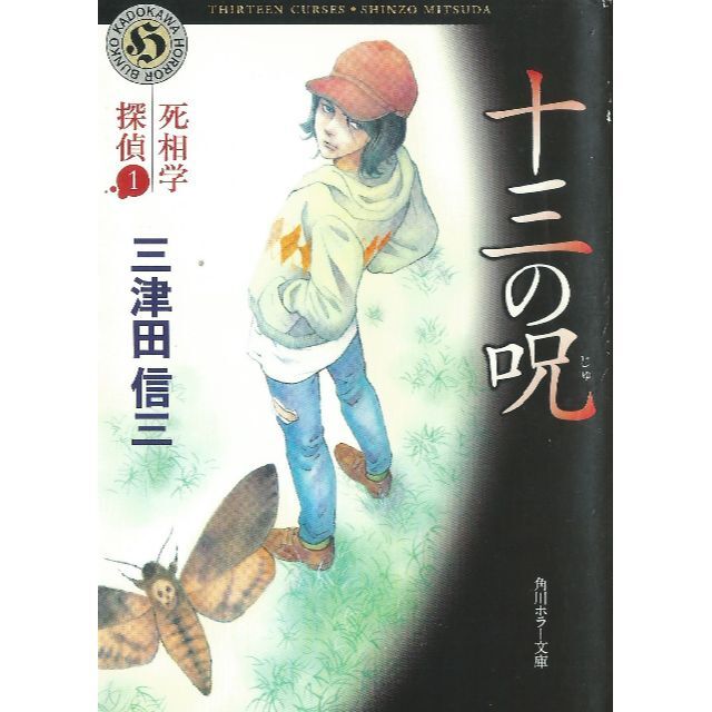 文庫本３冊　暗いところで待ち合わせ（乙一）・十三の呪（三津田信三）・鬼頭家の惨劇 エンタメ/ホビーの本(文学/小説)の商品写真