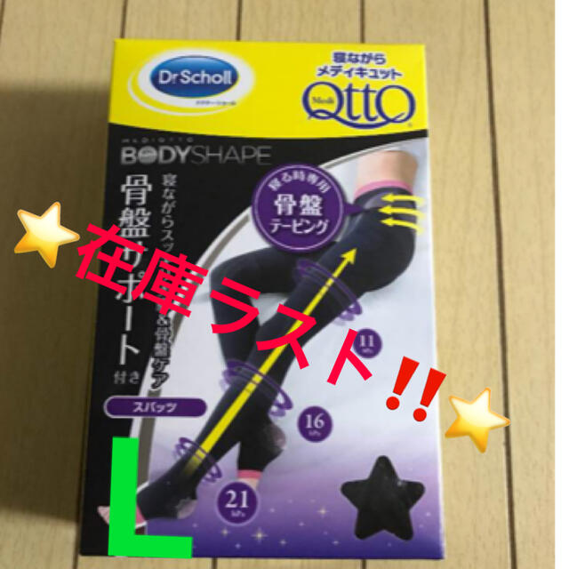 Dr.scholl(ドクターショール)の❤️在庫ラスト‼️⭐️寝ながらメディキュット スパッツ 骨盤サポートL⭐️ レディースのレッグウェア(レギンス/スパッツ)の商品写真