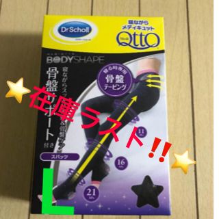 ドクターショール(Dr.scholl)の❤️在庫ラスト‼️⭐️寝ながらメディキュット スパッツ 骨盤サポートL⭐️(レギンス/スパッツ)