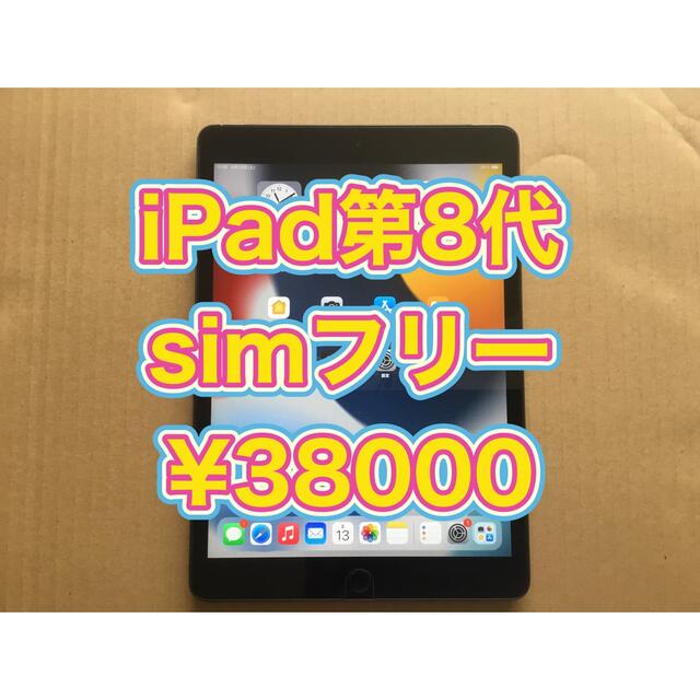 iPad 第8世代 32GB simフリー 当店売れ筋入荷 スマホ/家電/カメラ