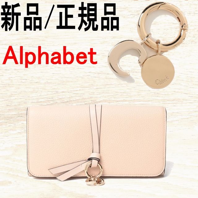 ●新品/正規品● Chloe Alphabet ロングウォレット アルファベット