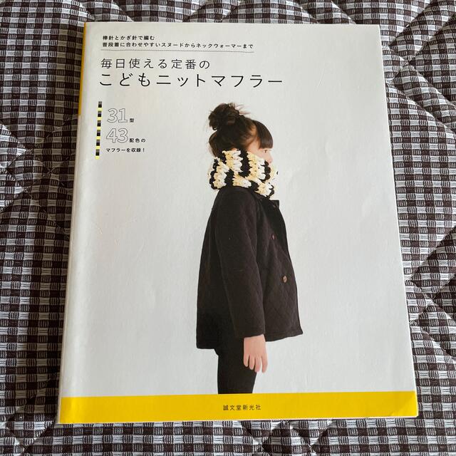 毎日使える定番のこどもニットマフラ－ 棒針とかぎ針で編む普段着に合わせやすいスヌ エンタメ/ホビーの本(趣味/スポーツ/実用)の商品写真