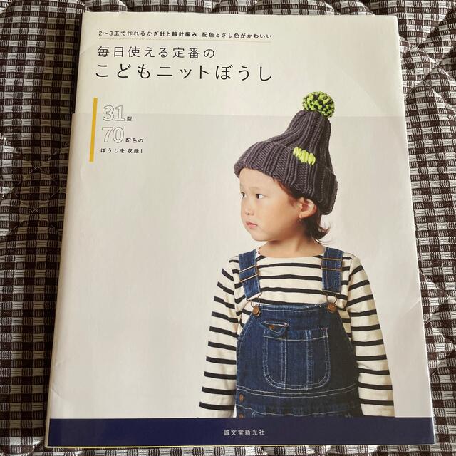 毎日使える定番のこどもニットぼうし ２～３玉で作れるかぎ針と輪針編み配色とさし色 エンタメ/ホビーの本(趣味/スポーツ/実用)の商品写真