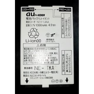 エーユー(au)の【中古】au純正NEI11UAA電池パックバッテリー【充電確認済】(バッテリー/充電器)