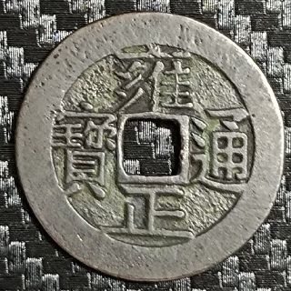 古銭 渡来銭 雍正通宝 宝泉局 26.8mm 4.57ｇ(その他)