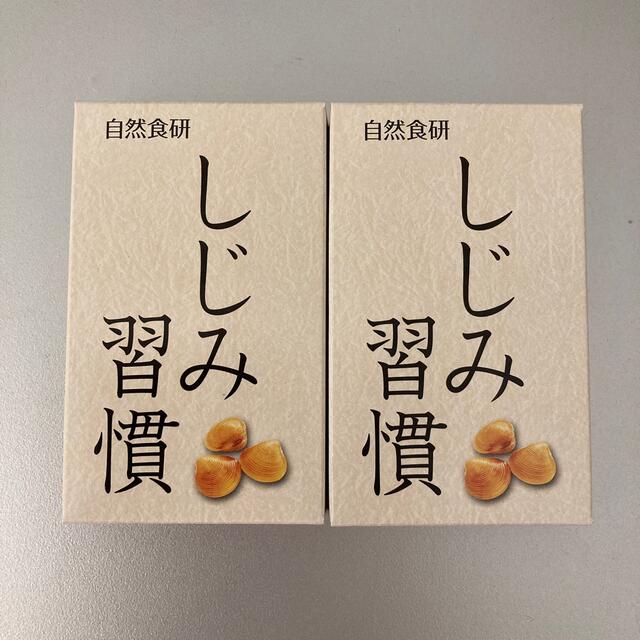 ★しじみ習慣★20粒（10日分）★自然食研★ 食品/飲料/酒の健康食品(その他)の商品写真