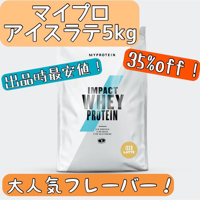 【新品・未開封】マイプロテイン アイスラテ5kg インパクトホエイ プロテイン