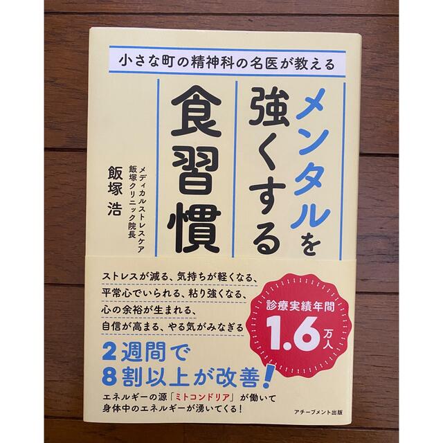 メンタルを強くする食習慣 エンタメ/ホビーの本(健康/医学)の商品写真