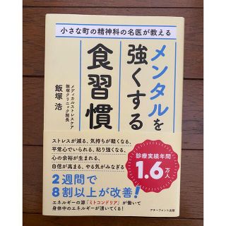 メンタルを強くする食習慣(健康/医学)