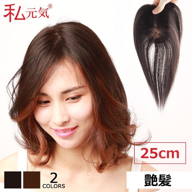 私元気 人毛 艶髪 部分ウィッグ【25cm】 黒髪 ウィッグ つむじ ヘアピースショートストレート