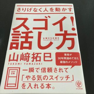 さりげなく人を動かすスゴイ！話し方(ビジネス/経済)