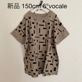 コドモビームス(こども ビームス)の新品 150cm 6°vocale セスタボカーレ ワイドTシャツ(Tシャツ/カットソー)