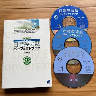 日常英会話パ－フェクトブック(語学/参考書)