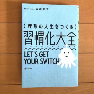 理想の人生をつくる　習慣化大全